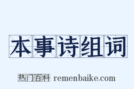 本事诗组词是什么意思的图片